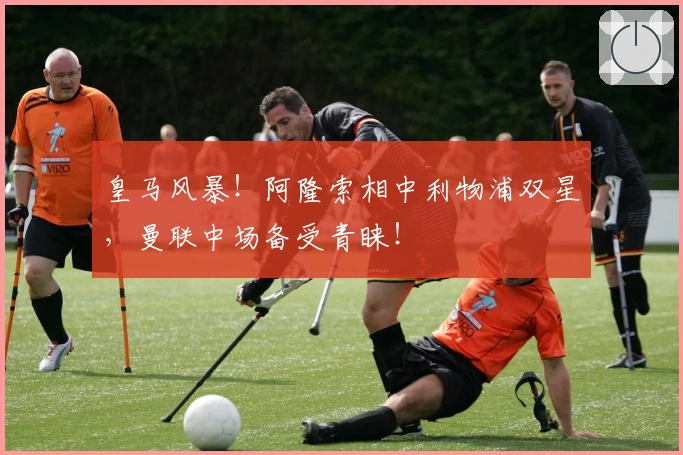 皇马风暴！阿隆索相中利物浦双星，曼联中场备受青睐！