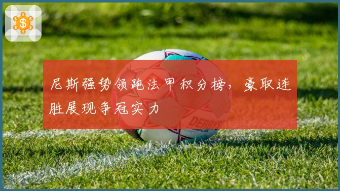 尼斯强势领跑法甲积分榜，豪取连胜展现争冠实力