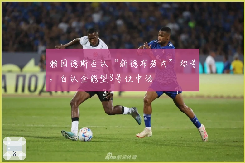 赖因德斯否认“新德布劳内”称号，自认全能型8号位中场