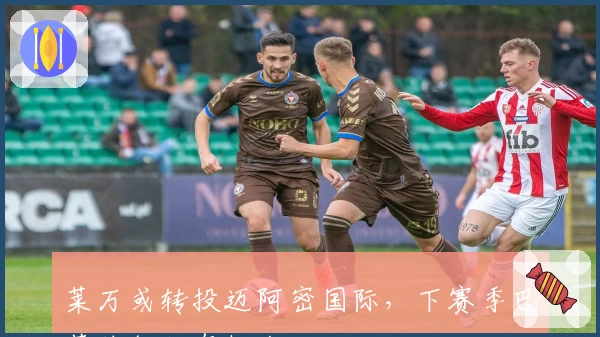 莱万或转投迈阿密国际，下赛季巴萨续约仍有机会