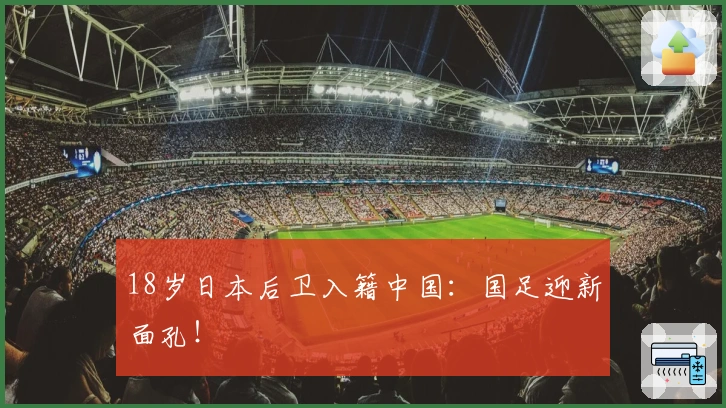18岁日本后卫入籍中国：国足迎新面孔！