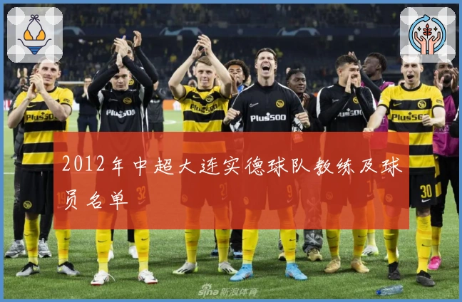 2012年中超大连实德球队教练及球员名单
