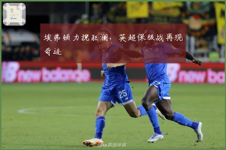 埃弗顿力挽狂澜，英超保级战再现奇迹