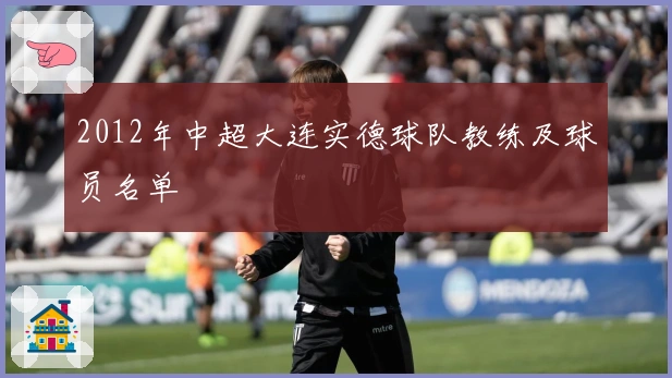 2012年中超大连实德球队教练及球员名单